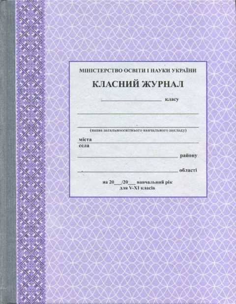 Класний журнал V-XI кл. /Спец ціна / Фіолетовий Класний журнал V-XI кл. /Спец ціна / Фіолетовий