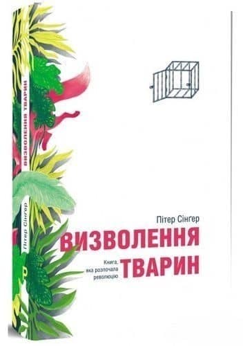 Визволення тварин Визволення тварин