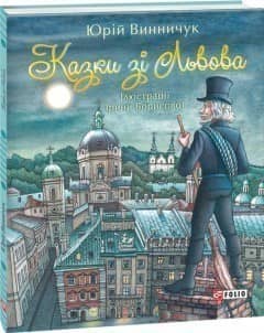 Казки зі Львова з пошкодженням Казки зі Львова з пошкодженням