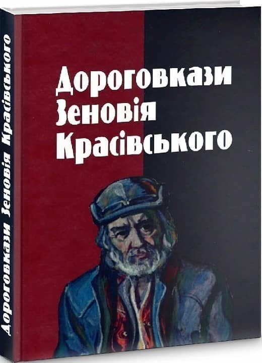 Дороговкази Зеновія Красівського Дороговкази Зеновія Красівського