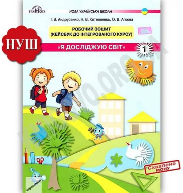 НУШ 1 клас. Я досліджую світ. Робочий зошит. Кейсбук до інтегрованого курсу. Частина 1. Андрусенко І.В. НУШ 1 клас. Я досліджую світ. Робочий зошит. Кейсбук до інтегрованого курсу. Частина 1. Андрусенко І.В.