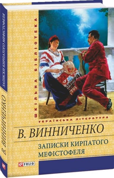 Записки Кирпатого Мефістофеля Записки Кирпатого Мефістофеля