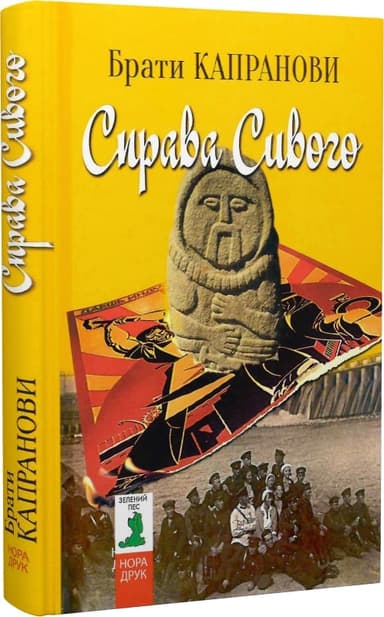 Справа Сивого Справа Сивого