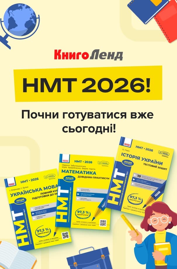 НМТ 2026 — почни підготовку вже сьогодні!