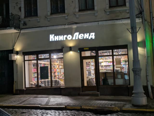 «КнигоЛенд», місто Чернівці, вулиця Головна, 28