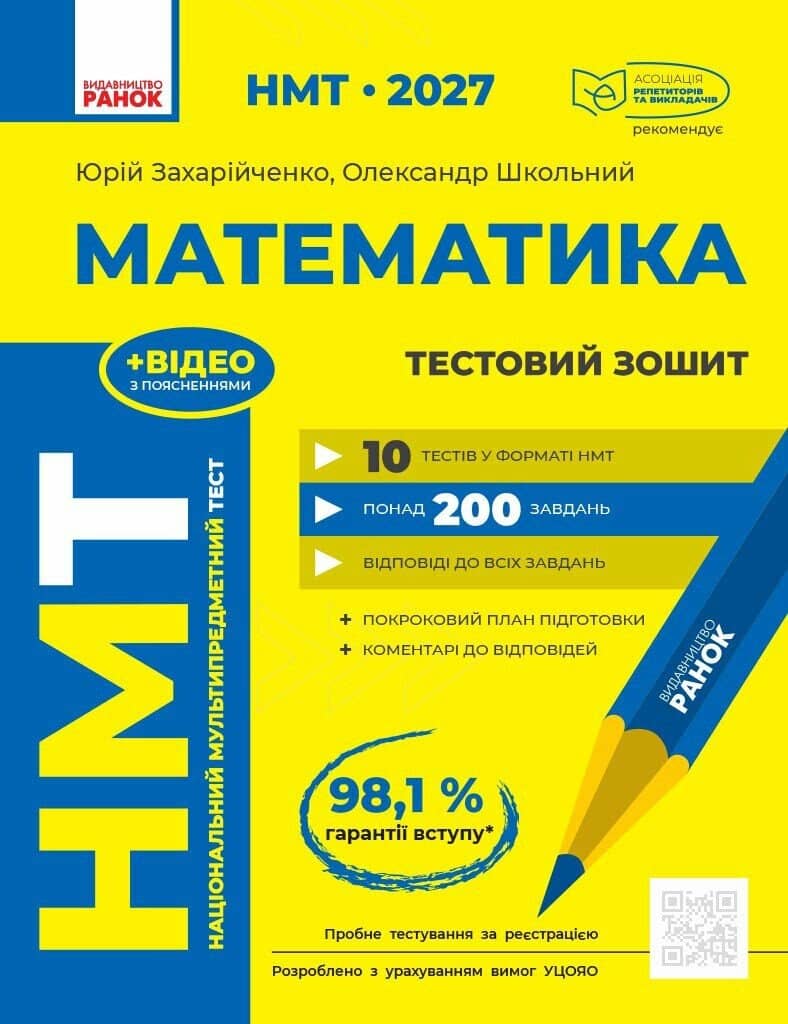 НМТ 2027 Математика. Тестовий зошит НМТ 2027 Математика. Тестовий зошит