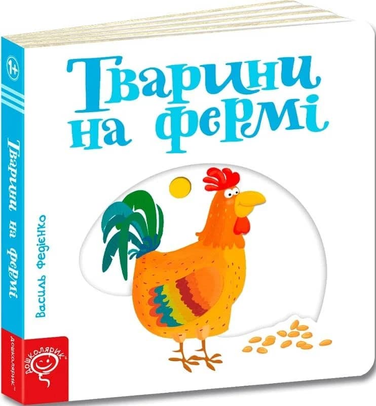 Сторінки-цікавинки. Тварини на фермі Сторінки-цікавинки. Тварини на фермі