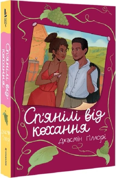 Сп'янілі від кохання Сп'янілі від кохання