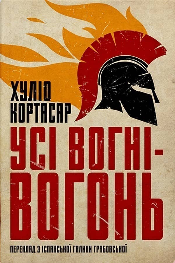 Усі вогні вогонь Усі вогні вогонь