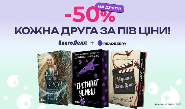 -50% на другу книжку від видавництва Readberry! Кожна друга за пів ціни!