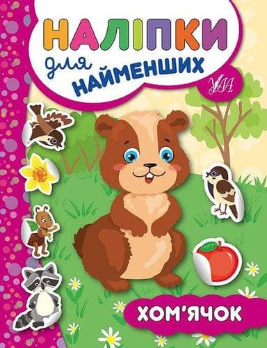 Наліпки для найменших. Хом’ячок Наліпки для найменших. Хом’ячок
