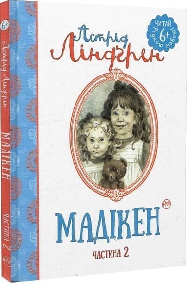 Мадікен Кн.2 (мінімальний брак) Мадікен Кн.2 (мінімальний брак)