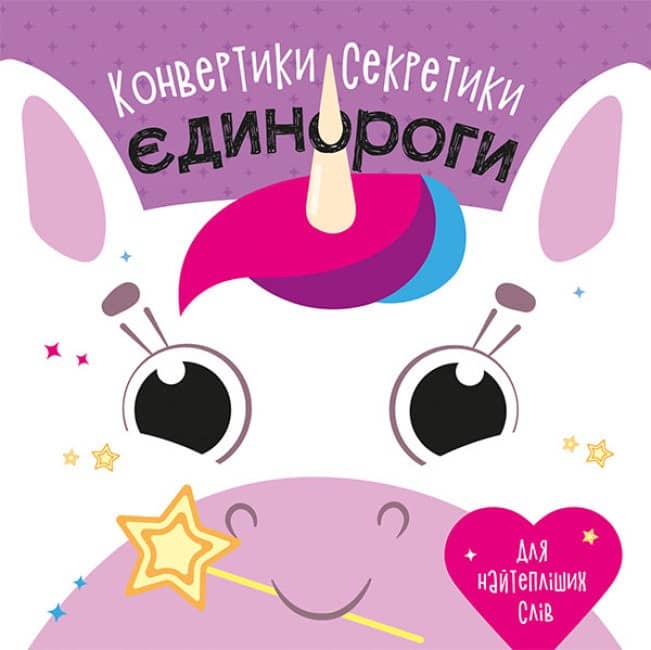 Єдинороги Єдинороги