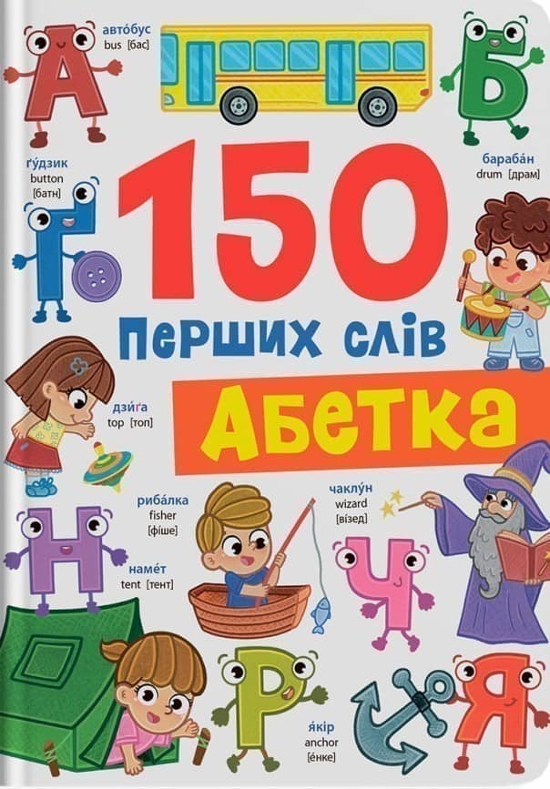150 перших слів. Абетка 150 перших слів. Абетка
