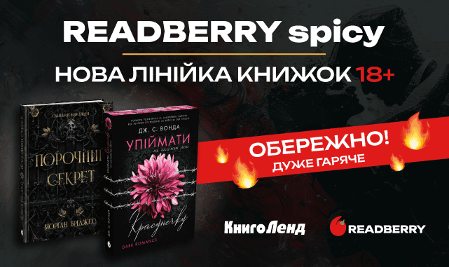 🔥 Перші новинки READBERRY Spicy: рівень Hot вже тут!