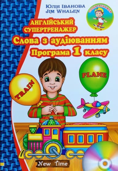 Англійський супертренажер. Слова з аудіюванням. Програма 1 кл. без CD Англійський супертренажер. Слова з аудіюванням. Програма 1 кл. без CD