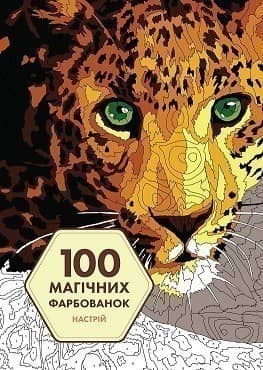 100 магічних фарбованок. Настрій 100 магічних фарбованок. Настрій