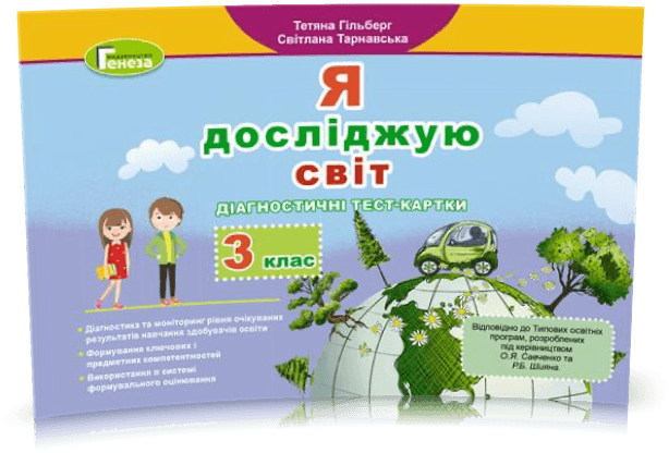 Я досліджую світ, 3 кл., Діагностичні тест-картки Я досліджую світ, 3 кл., Діагностичні тест-картки