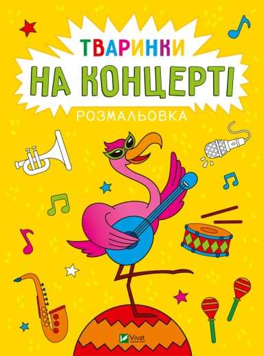 Розмальовка. Тваринки на концерті Розмальовка. Тваринки на концерті