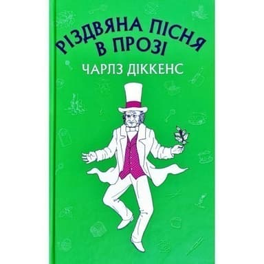 Різдвяна пісня в прозі Різдвяна пісня в прозі