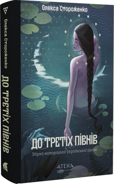 До третіх півнів: Олекса Стороженко До третіх півнів: Олекса Стороженко