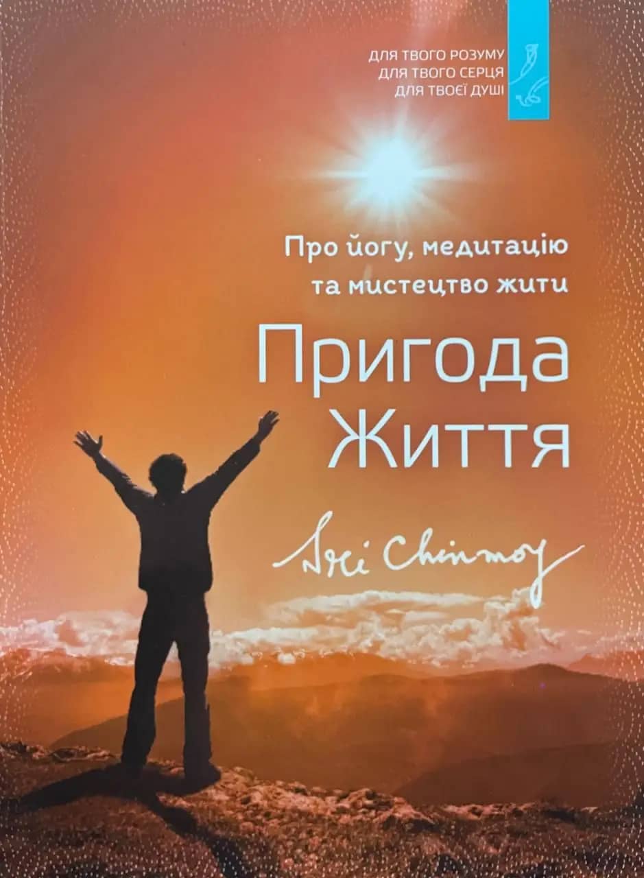 Пригода життя Пригода життя
