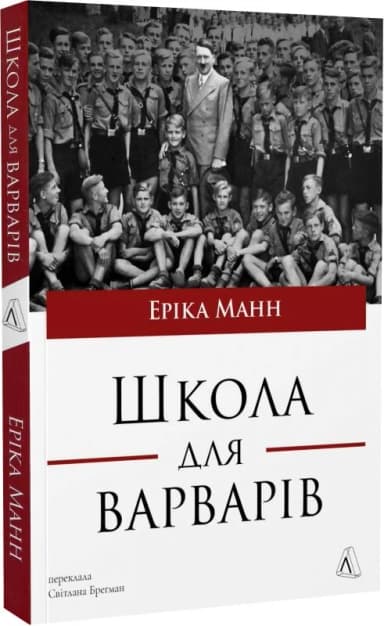 Школа для варварів Школа для варварів