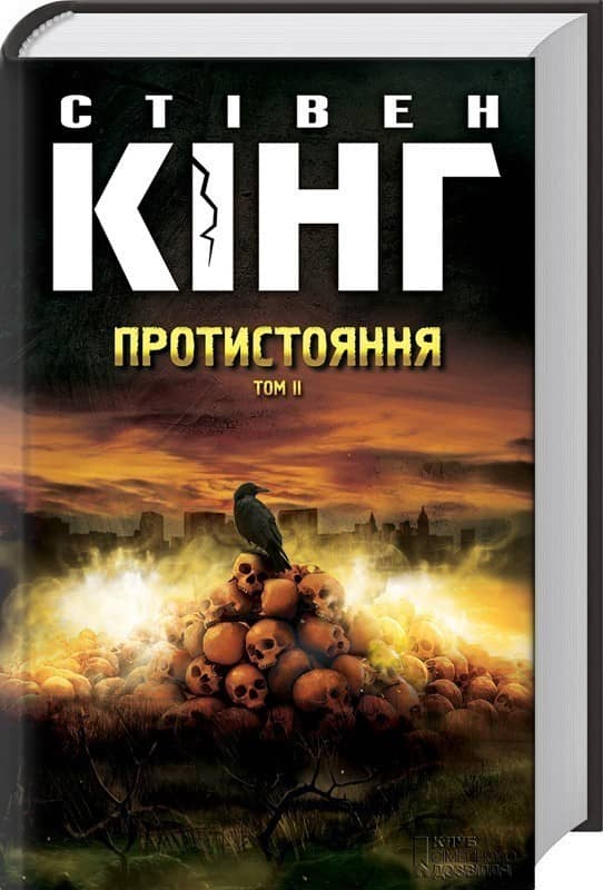 Протистояння. том 2 Протистояння. том 2