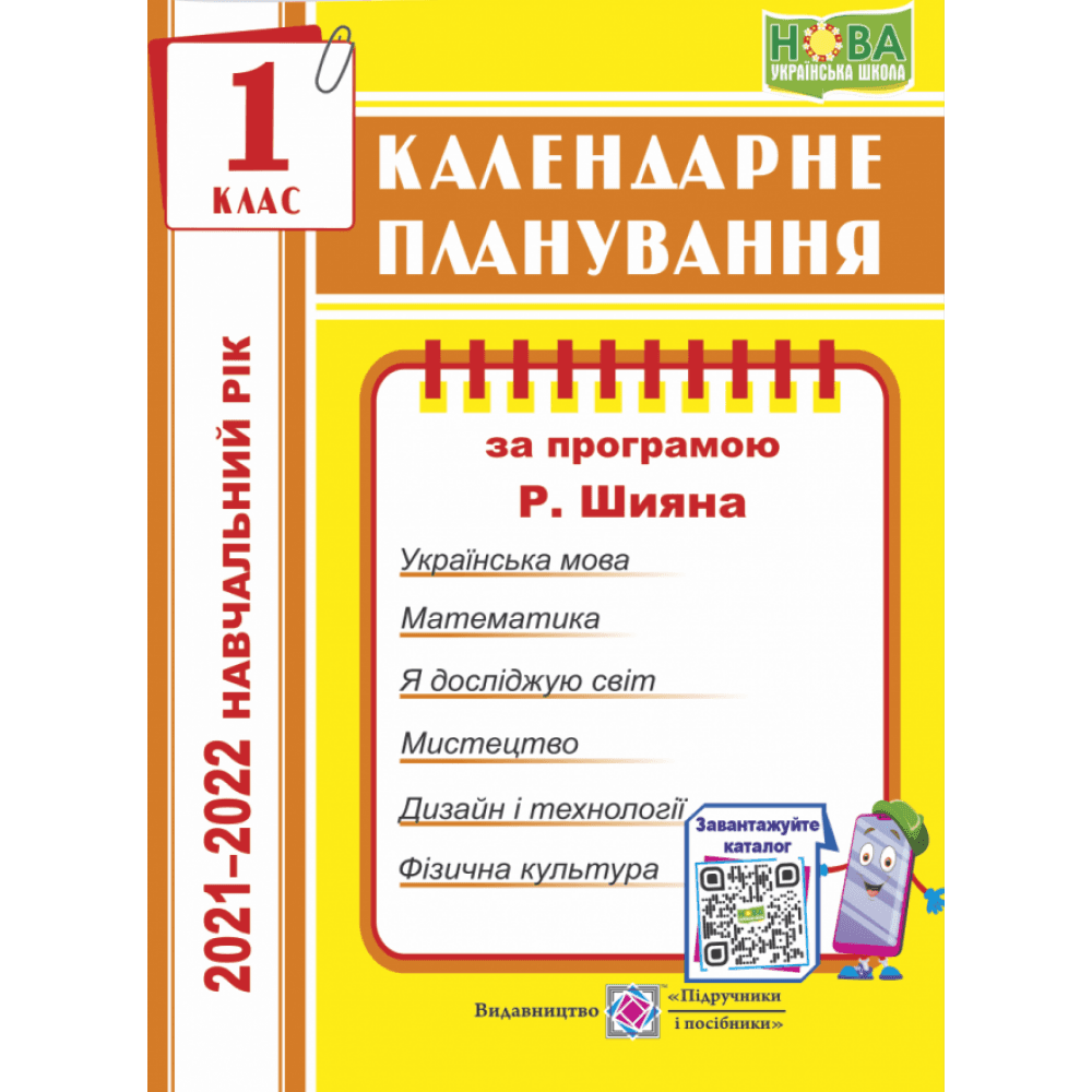 Календарне планування. 1 клас. (за програм. Шиян Р.) на 2021-2022 н.р. Календарне планування. 1 клас. (за програм. Шиян Р.) на 2021-2022 н.р.
