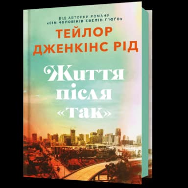 Життя після «Так» Життя після «Так»