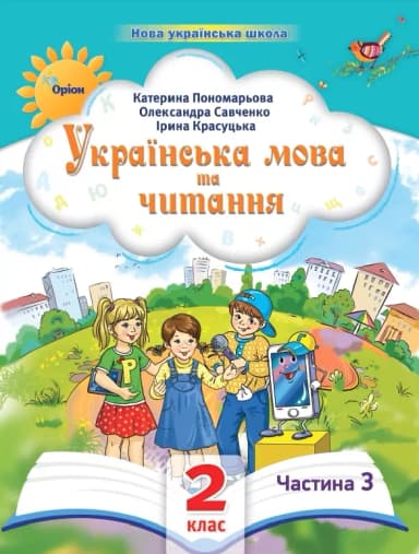 Українська мова та читання 2 клас. Посібник (3 частина з 6-ти частин