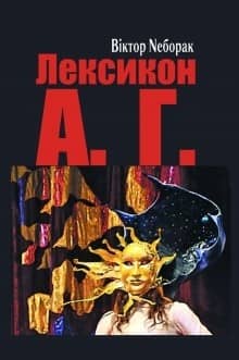Лексикон А. Г. Лексикон А. Г.