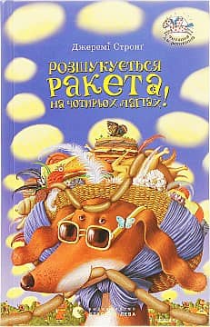 Розшукується ракета на чотирьох лапах! Розшукується ракета на чотирьох лапах!