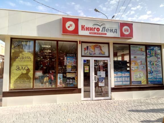 «КнигоЛенд» пр-т Героїв Харкова, 252-Б