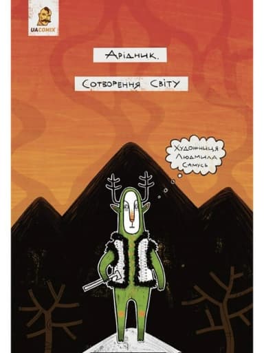 Арідник. Сотворення світу