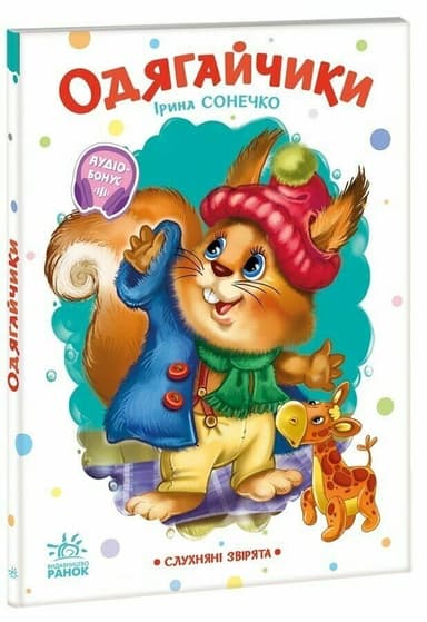 Одягайчики Одягайчики