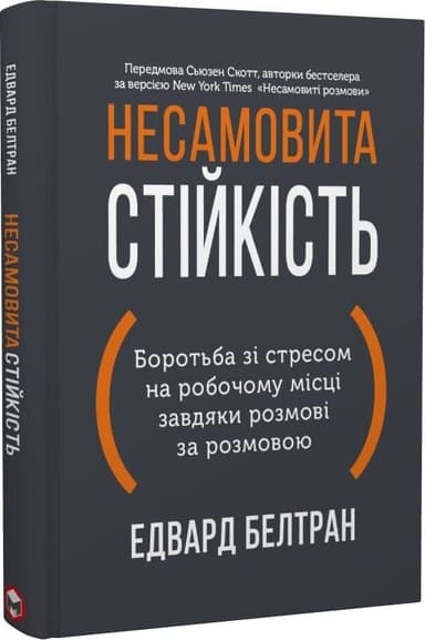 Несамовита стійкість. Боротьба зі стресом на робочому місці завдяки розмові за розмовою Несамовита стійкість. Боротьба зі стресом на робочому місці завдяки розмові за розмовою