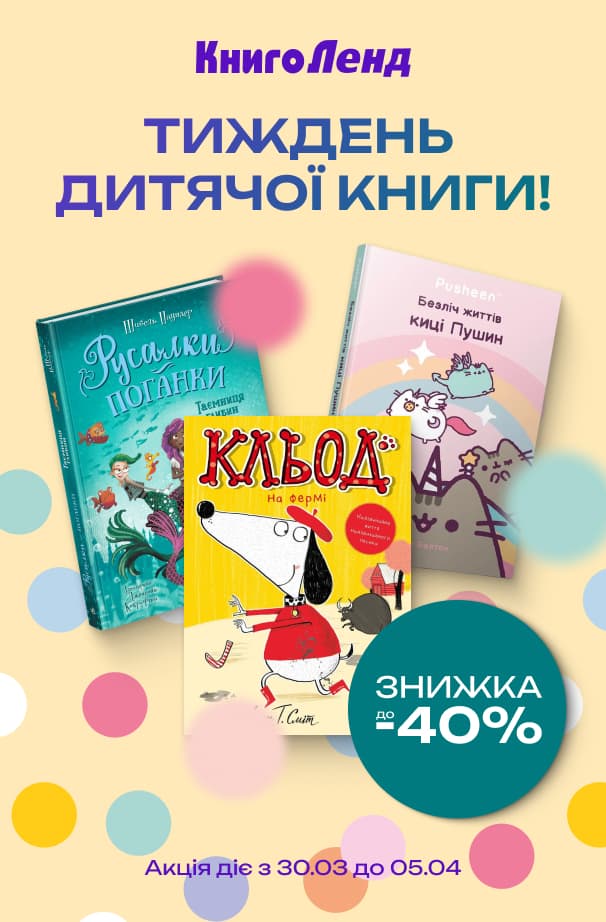 Тиждень дитячої книги! Знижки до -40% на дитячу літературу!