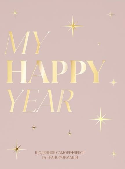 Щоденник "MY HAPPY YEAR" світлий Щоденник "MY HAPPY YEAR" світлий