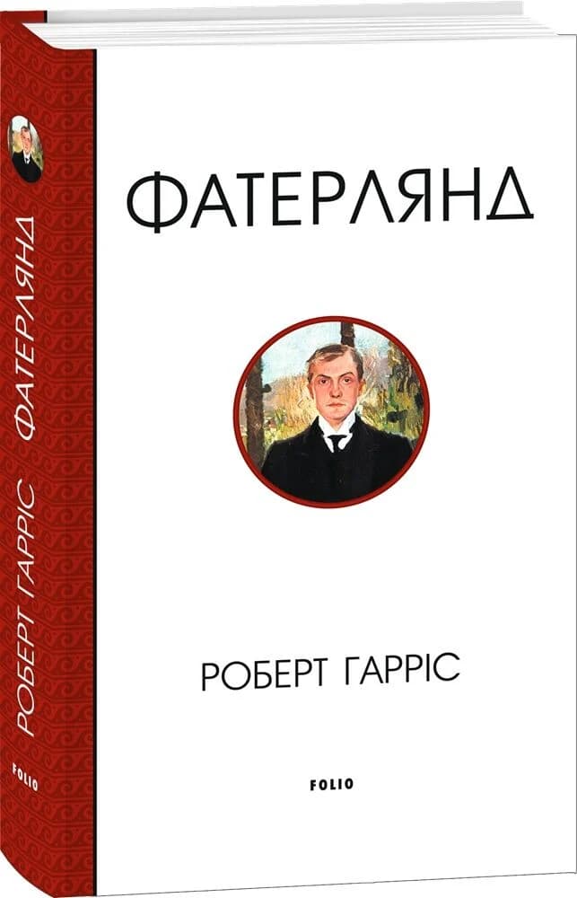 Фатерлянд (Зібрання творів) Фатерлянд (Зібрання творів)