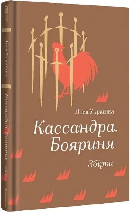Кассандра. Бояриня (Золота полиця) Кассандра. Бояриня (Золота полиця)