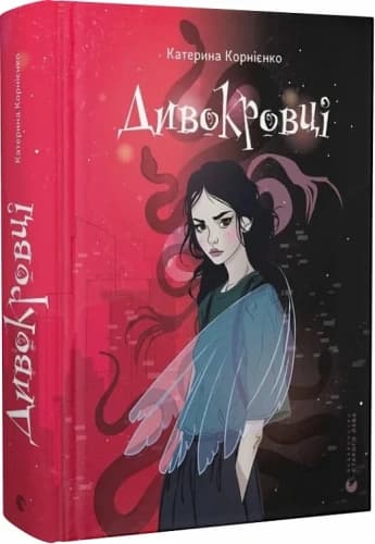 Дивокровці Дивокровці