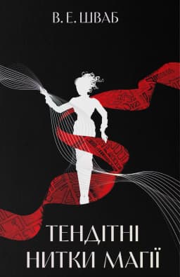 Тендітні нитки магії. Книга 1 Тендітні нитки магії. Книга 1