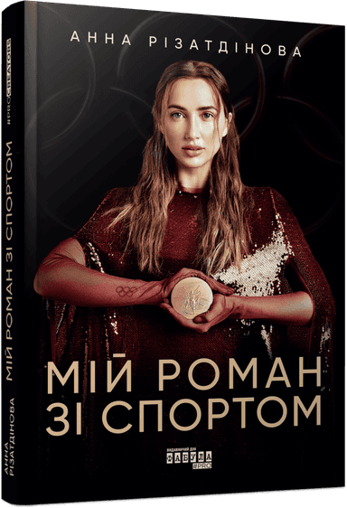 Мій роман зі спортом Мій роман зі спортом