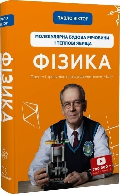 Фізика. Том 2. Молекулярна будова речовини і теплові явища Фізика. Том 2. Молекулярна будова речовини і теплові явища