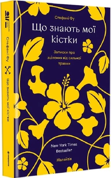 Що знають мої кістки. Записки про зцілення від сильної травми Що знають мої кістки. Записки про зцілення від сильної травми