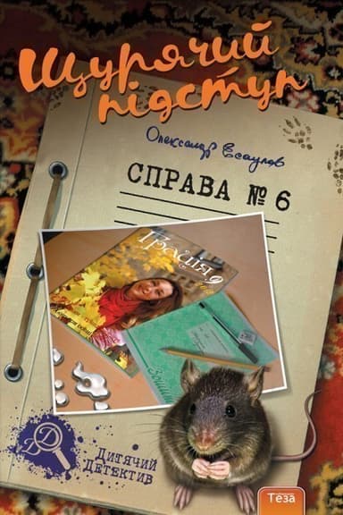 Щурячий підступ №6 Щурячий підступ №6