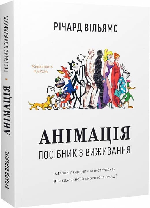 Анімація: Посібник з виживання Анімація: Посібник з виживання