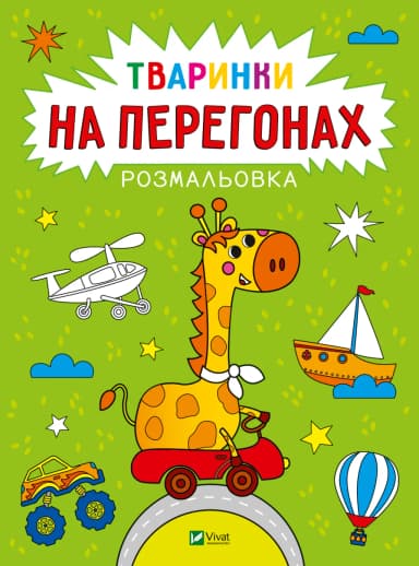 Розмальовка. Тваринки на перегонах Розмальовка. Тваринки на перегонах