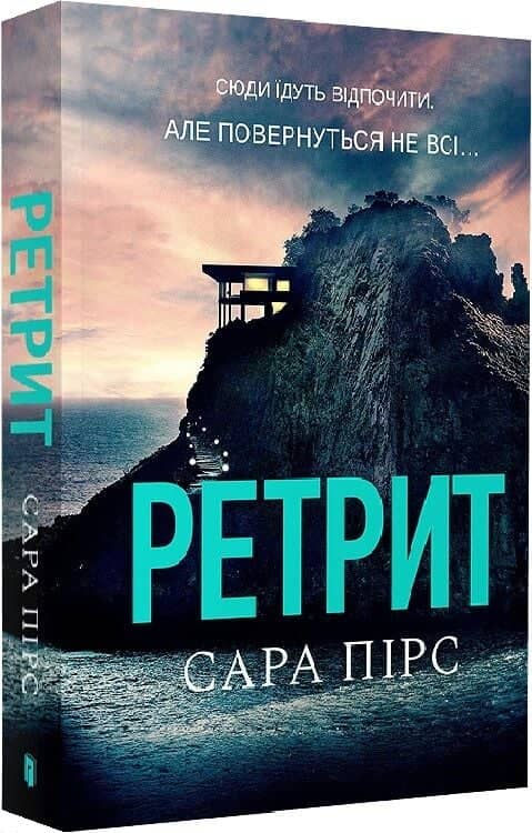 Ретрит paperback Ретрит paperback